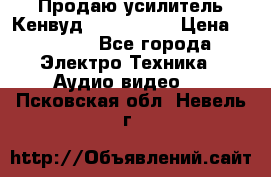 Продаю усилитель Кенвуд KRF-X9060D › Цена ­ 7 000 - Все города Электро-Техника » Аудио-видео   . Псковская обл.,Невель г.